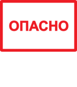 (YPC10-OPASN-2-020) Самокл. этикетка  77х52 мм, символ "Опасно"