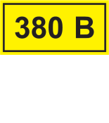(YPC10-0380V-3-021) Самокл. этикетка  90х38 мм, символ "380В"
