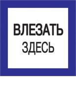 (YPC20-VLZZD-2-010) Самокл. этикетка 150х150 мм, "Влезать здесь"
