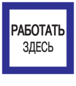 (YPC20-RABZD-2-010) Самокл. этикетка 150х150 мм, "Работать здесь"