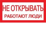 (YPC10-NEOTK-5-010) Самокл. этикетка 200х100 мм, "Не открывать! Работают люди"
