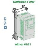 (VW3A9625) КОМПЛЕКТ DNV ДЛЯ ATV61/71