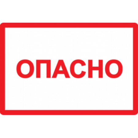 (YPC10-OPASN-2-020) Самокл. этикетка  77х52 мм, символ "Опасно"