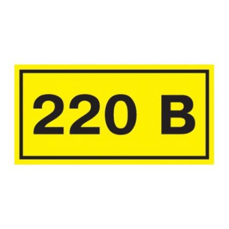 (YPC10-0220V-3-021) Самокл. этикетка  90х38 мм, символ "220В"