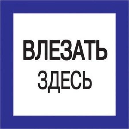 (YPC20-VLZZD-2-010) Самокл. этикетка 150х150 мм, "Влезать здесь"