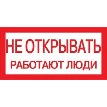 (YPC10-NEOTK-5-010) Самокл. этикетка 200х100 мм, "Не открывать! Работают люди"
