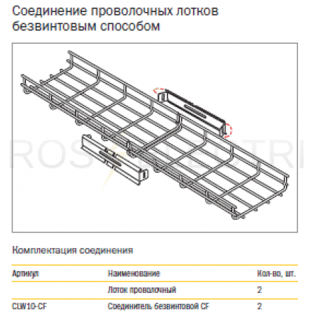 (CLW10-CF) Соединитель безвинтовой CF