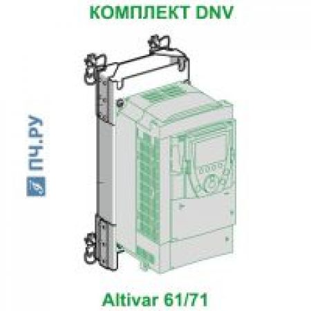 (VW3A9625) КОМПЛЕКТ DNV ДЛЯ ATV61/71