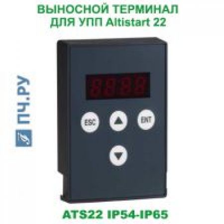 (VW3G22102) ВИНОСНИЙ ТЕРМІНАЛ ATS22 IP65