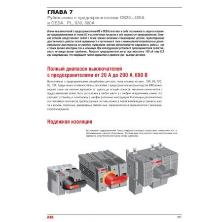 (1SCA022719R0250) Вимикач-запобіжник серії OS, ABB
