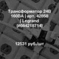 (42858) Трансформатор 24В 160ВA, Legrand