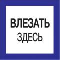 (YPC20-VLZZD-2-010) Самокл. этикетка 150х150 мм, "Влезать здесь"