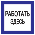 (YPC20-RABZD-2-010) Самокл. этикетка 150х150 мм, "Работать здесь"