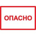 (YPC10-OPASN-6-020) Самокл. этикетка 210х297 мм, символ "Опасно"