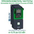 (ATV630U30N4Z) ПЕРЕТВ.ЧАСТ.ATV630