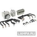 (LA9D4017) МОНТ.КОМПЛЕКТ ДЛЯ ПУСК.LC3D40